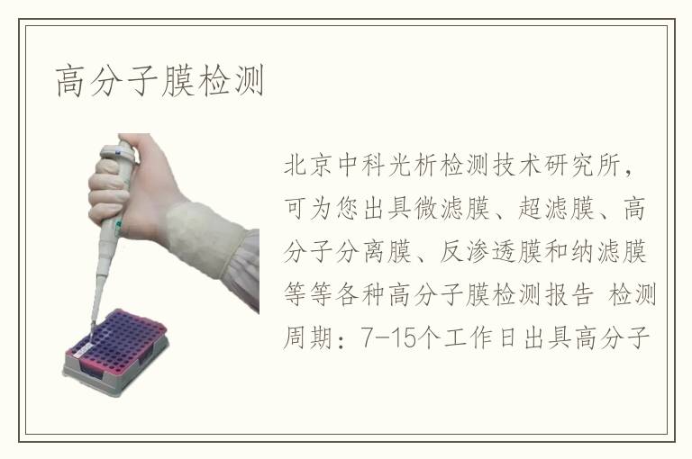高分子膜檢測