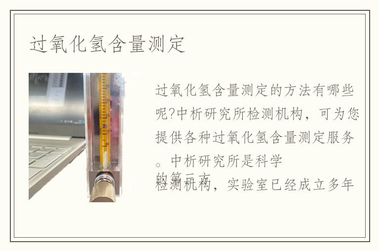 過氧化氫含量測定