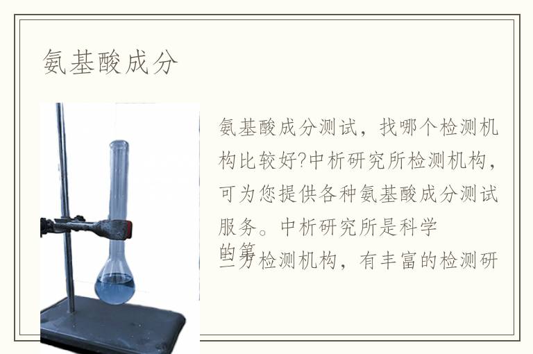 氨基酸成分