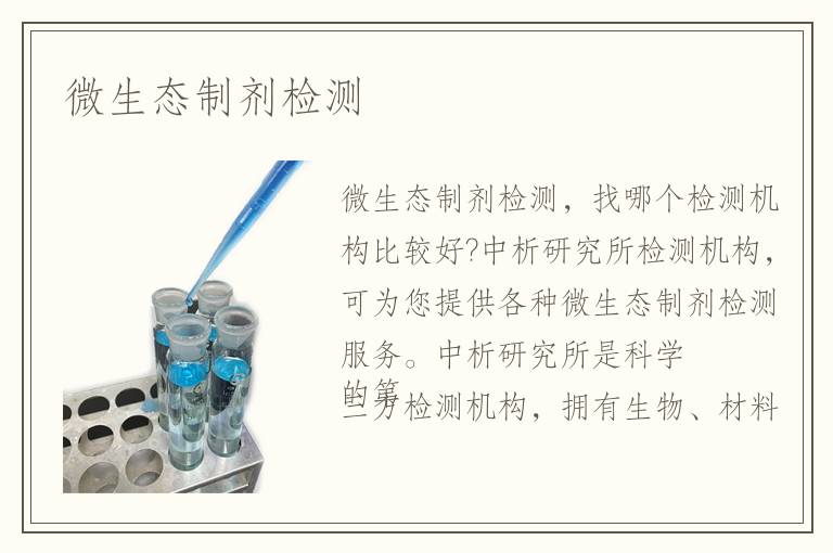 微生態(tài)制劑檢測(cè)
