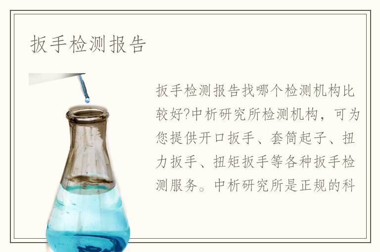 扳手檢測(cè)報(bào)告