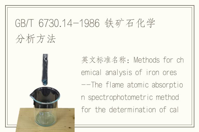 GB/T 6730.14-1986 鐵礦石化學(xué)分析方法