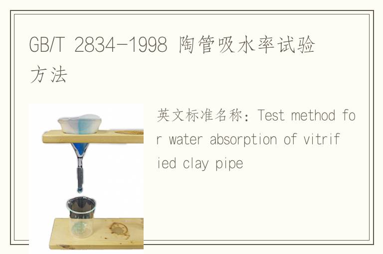 GB/T 2834-1998 陶管吸水率試驗方法