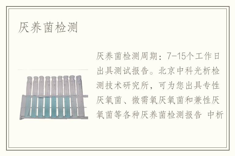 厭養(yǎng)菌檢測(cè)