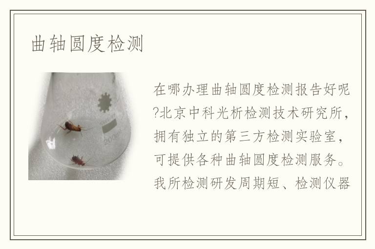 曲軸圓度檢測(cè)