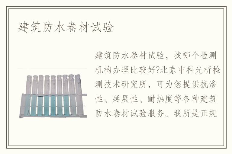 建筑防水卷材試驗