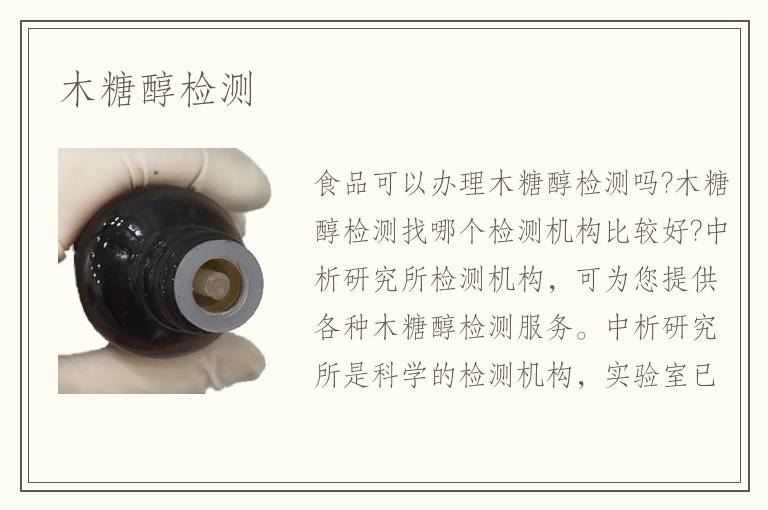 木糖醇檢測