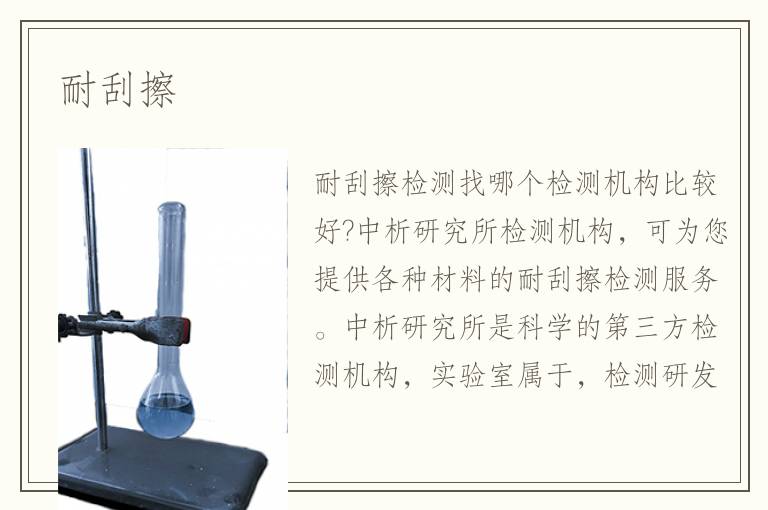 耐刮擦