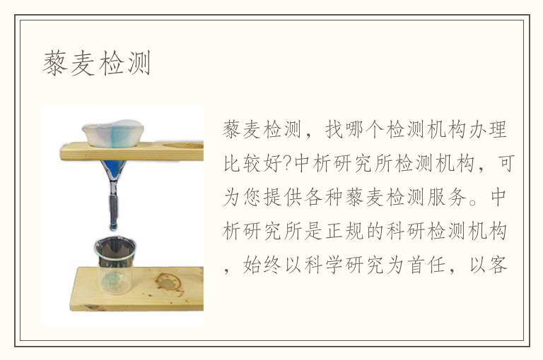 藜麥檢測(cè)