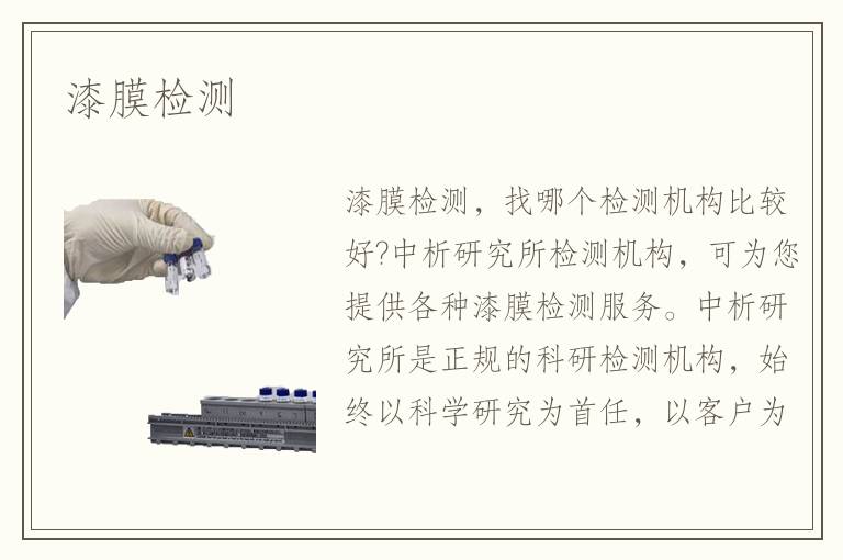 漆膜檢測(cè)