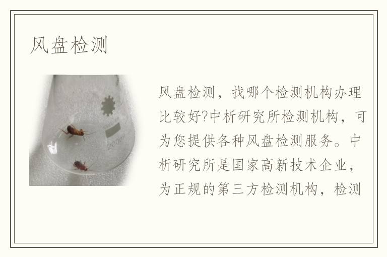 風(fēng)盤檢測