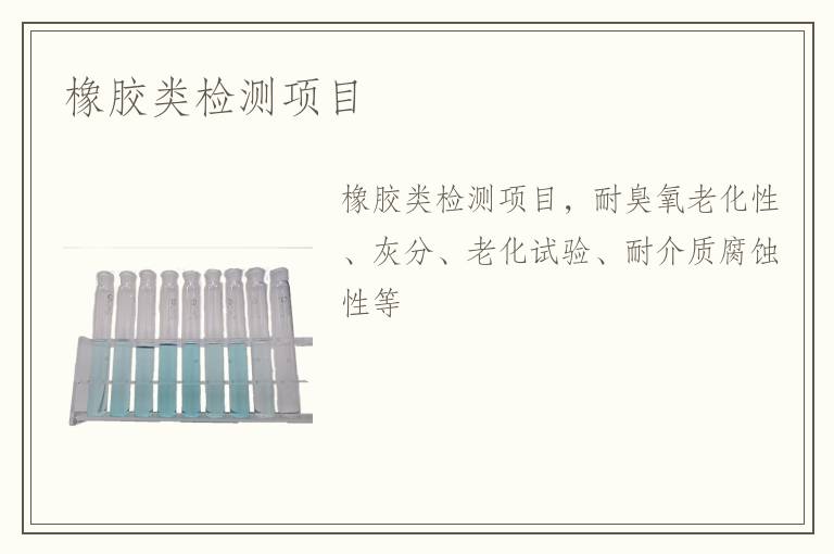 橡膠類檢測項(xiàng)目