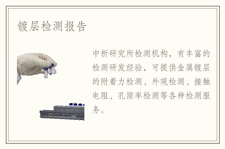 鍍層檢測(cè)報(bào)告