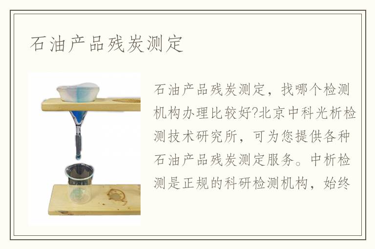 石油產(chǎn)品殘?zhí)繙y定