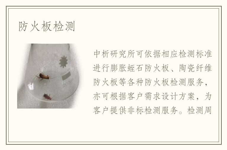 防火板檢測(cè)