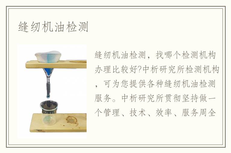 縫紉機(jī)油檢測(cè)