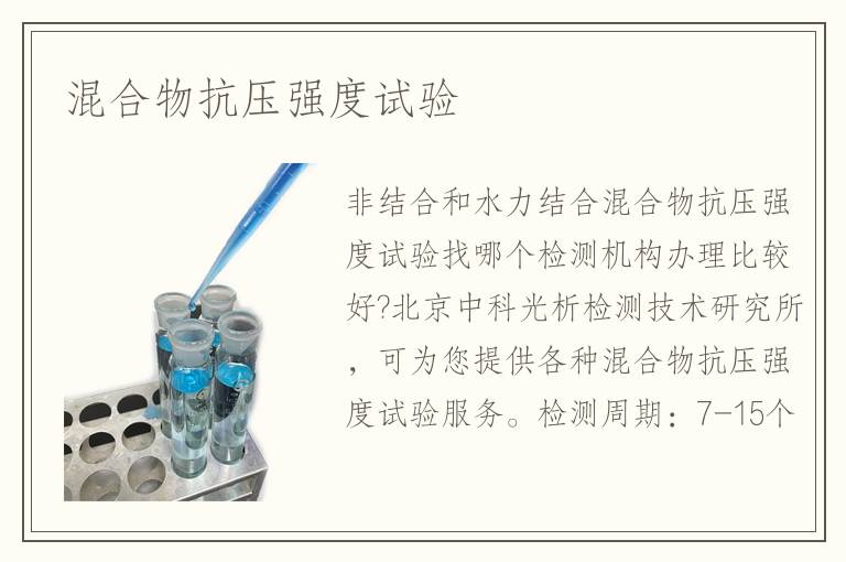混合物抗壓強度試驗