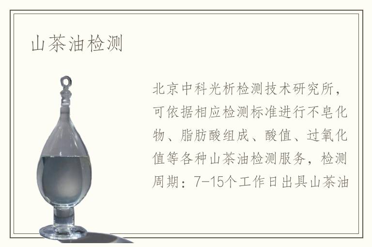 山茶油檢測(cè)