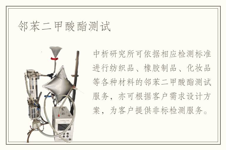 鄰苯二甲酸酯測(cè)試