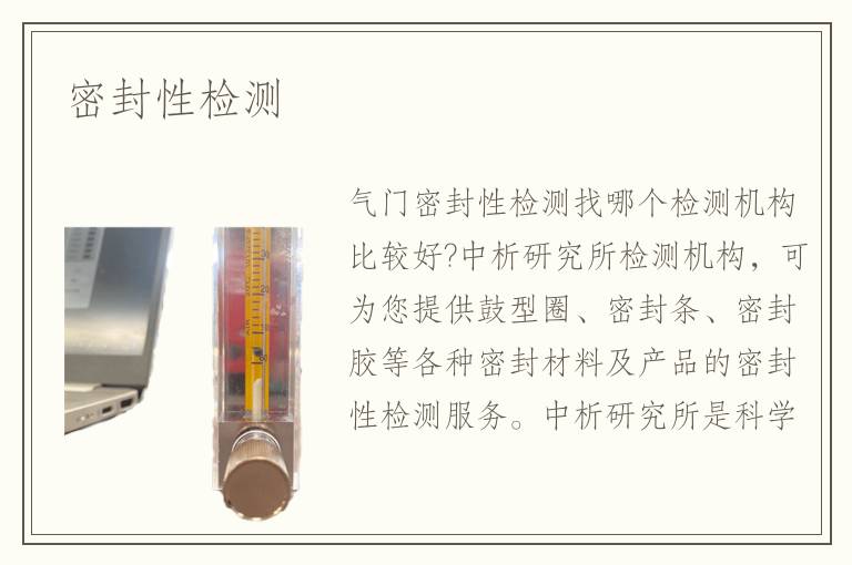 密封性檢測