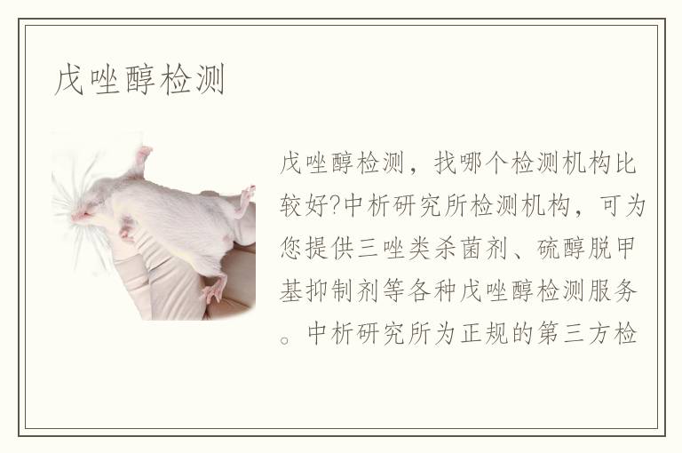 戊唑醇檢測