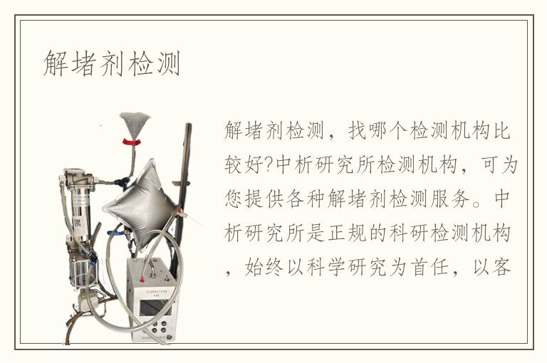 解堵劑檢測