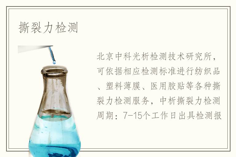 撕裂力檢測(cè)