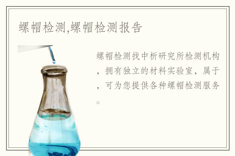 螺帽檢測,螺帽檢測報告