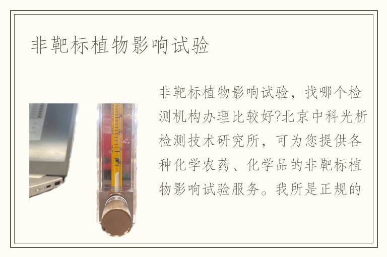 非靶標(biāo)植物影響試驗(yàn)