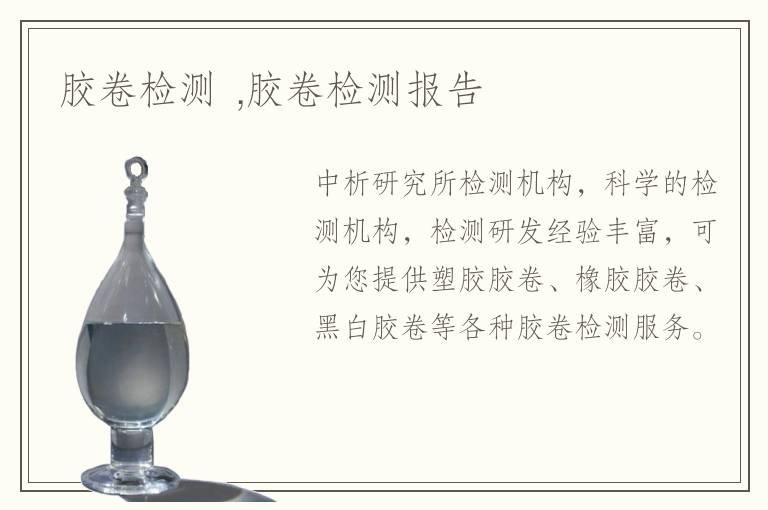 膠卷檢測(cè) ,膠卷檢測(cè)報(bào)告