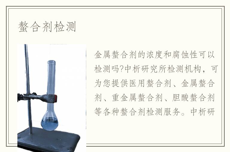 螯合劑檢測