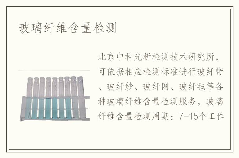 玻璃纖維含量檢測