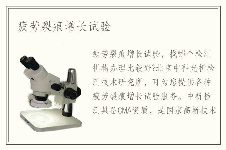 疲勞裂痕增長試驗