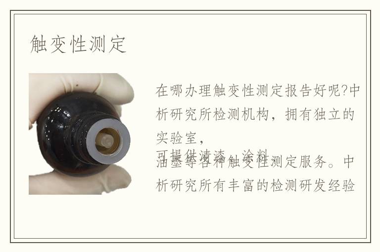 觸變性測(cè)定