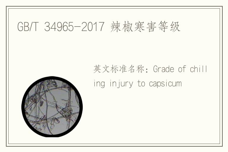 GB/T 34965-2017 辣椒寒害等級(jí)