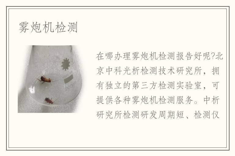 霧炮機(jī)檢測