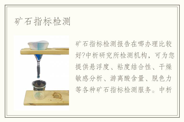 礦石指標檢測