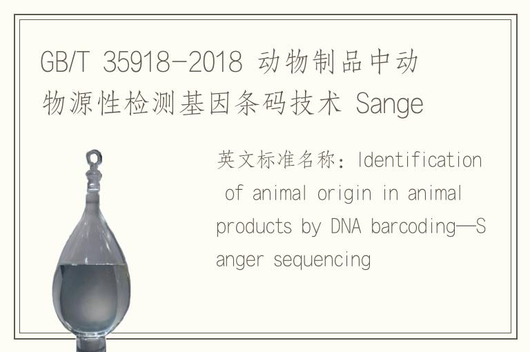 GB/T 35918-2018 動(dòng)物制品中動(dòng)物源性檢測(cè)基因條碼技術(shù) Sanger測(cè)序法