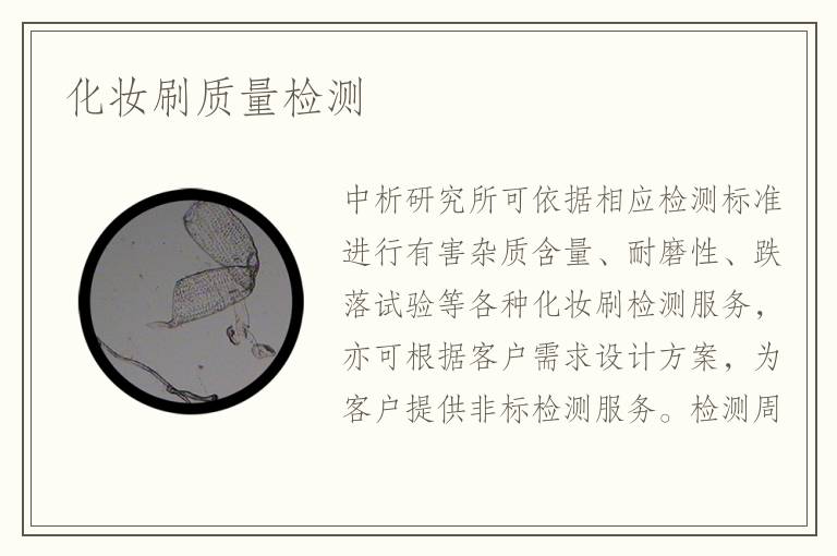 化妝刷質量檢測