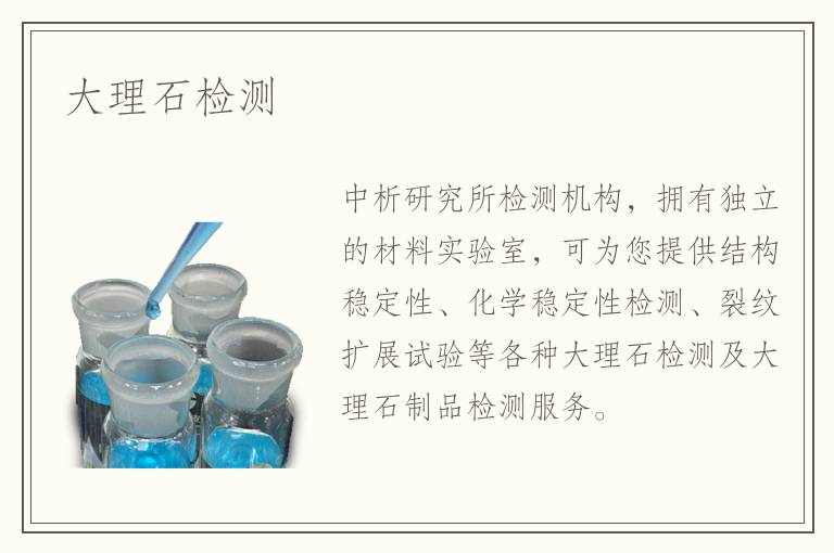 大理石檢測(cè)