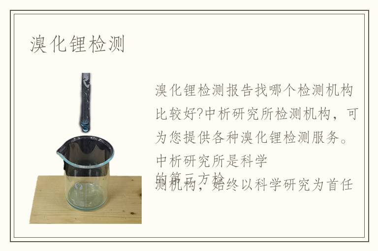 溴化鋰檢測