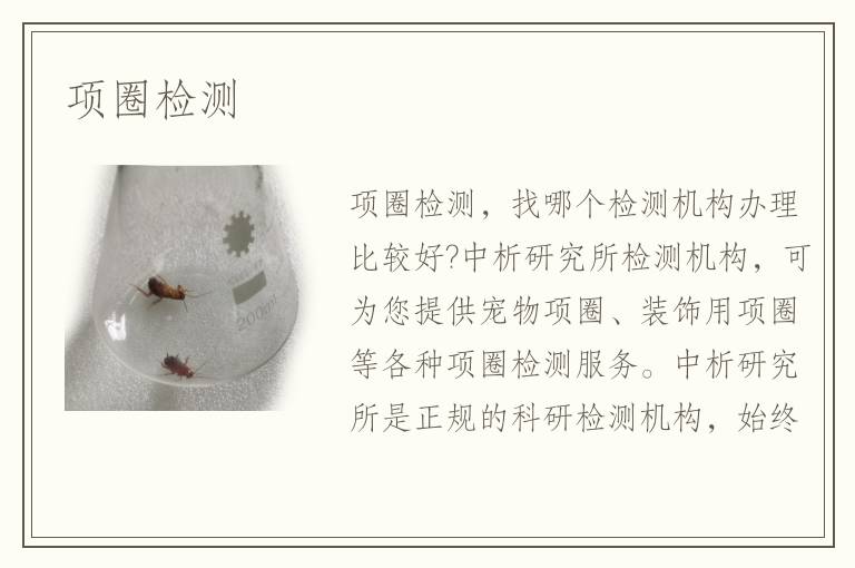 項圈檢測
