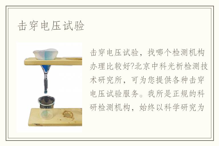 擊穿電壓試驗(yàn)
