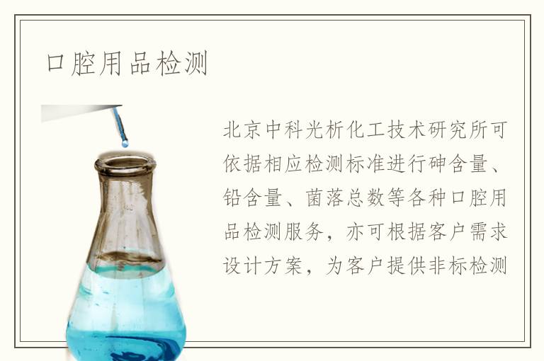 口腔用品檢測