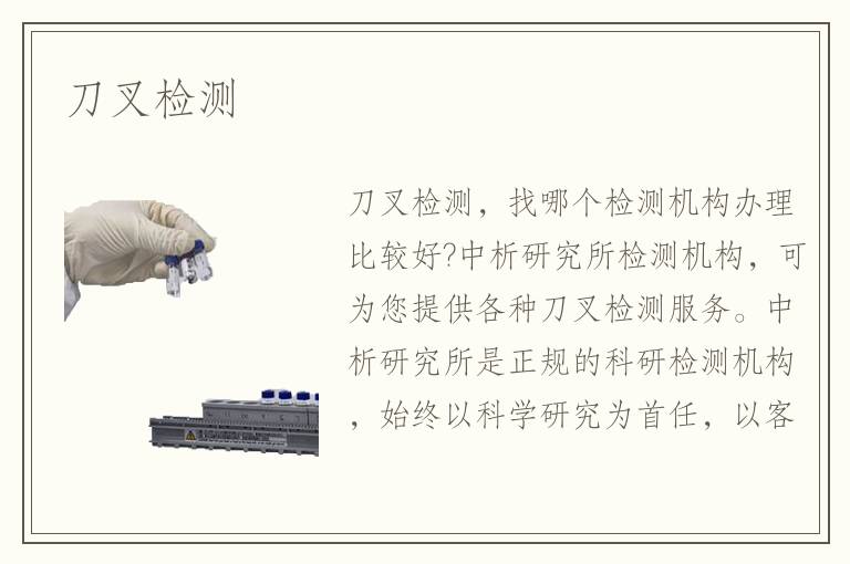 刀叉檢測