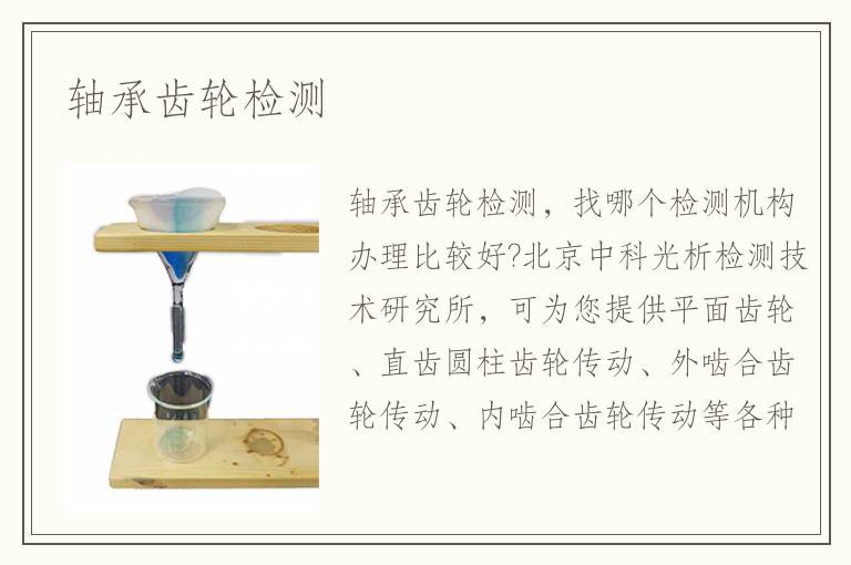 軸承齒輪檢測(cè)