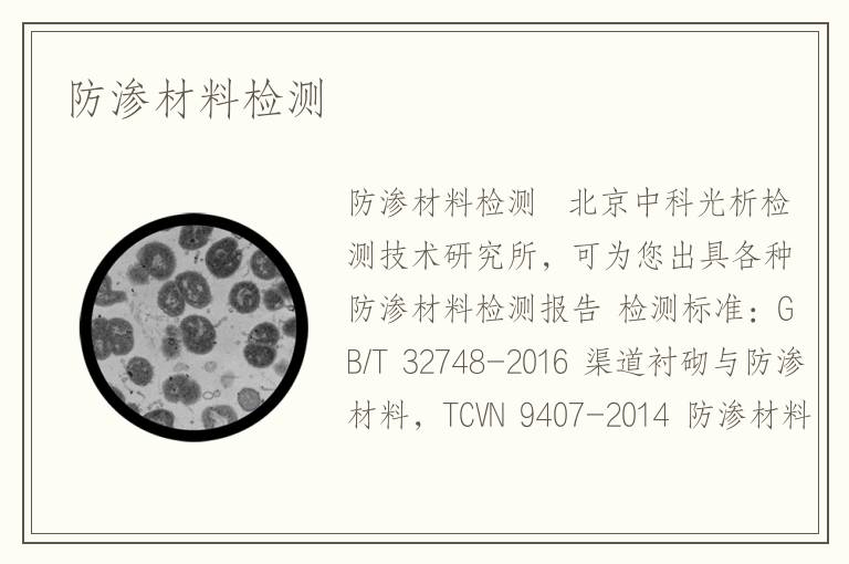 防滲材料檢測