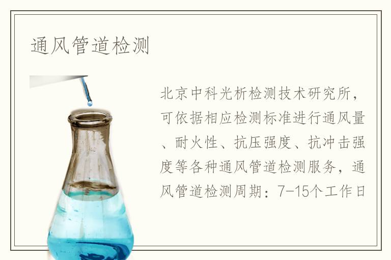通風管道檢測