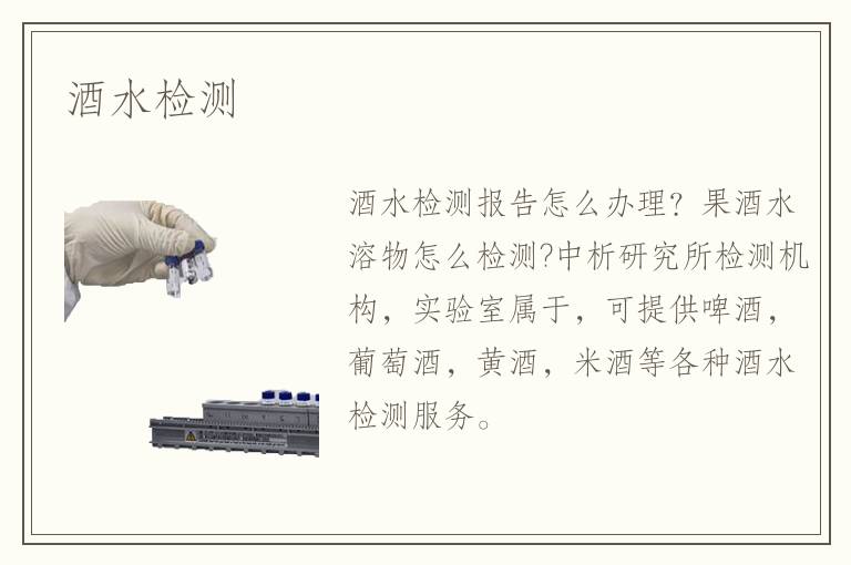 酒水檢測(cè)