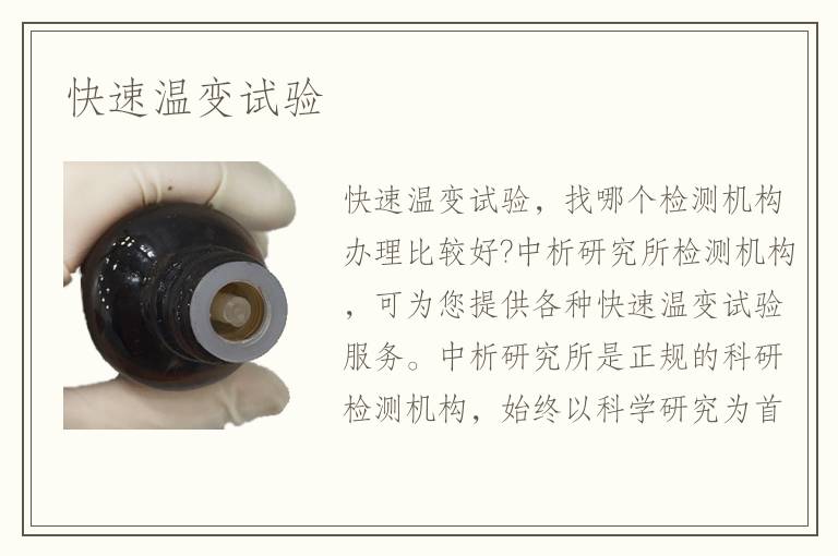 快速溫變試驗